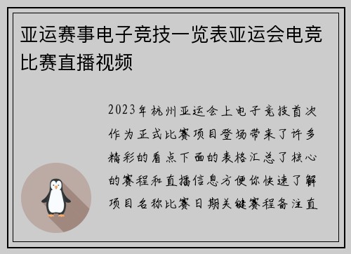 亚运赛事电子竞技一览表亚运会电竞比赛直播视频