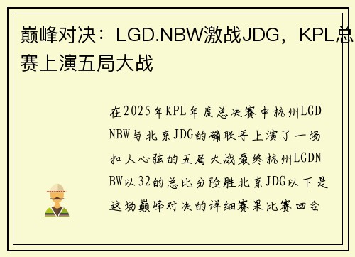 巅峰对决：LGD.NBW激战JDG，KPL总决赛上演五局大战